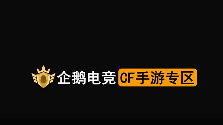 8月6日-9月6日:企鹅电竞×CF手游的“东方谜城武器铺”正式开业!CF手游钻石,永久英雄